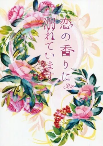 恋の香りに溺れています – 鬼滅の刃 – 冨岡義勇 竈門炭治郎