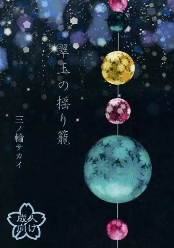 鬼滅の刃 翠玉の揺り籠 / 三ノ輪サカイ （不死川実弥×不死川玄弥） / 三輪