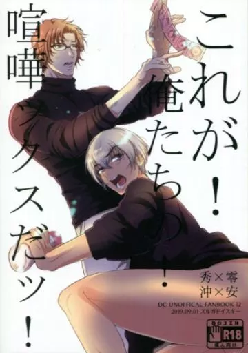 名探偵コナン これが!俺たちの!喧嘩ックスだッ! / つかさ (赤井秀一×安室透) / スルガドイスキー