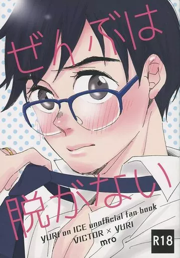 駿河屋 -【アダルト】<中古><<ユーリ！！！ on ICE>> ぜんぶは