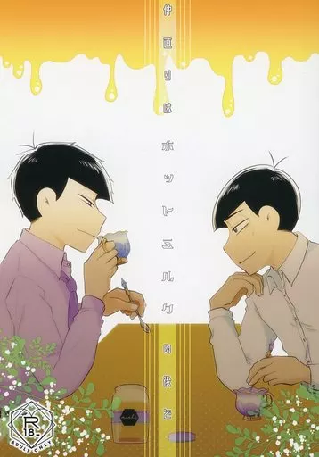 おそ松さん 仲直りはホットミルクの後で / しょーこ （一松×カラ松） / きのこの森