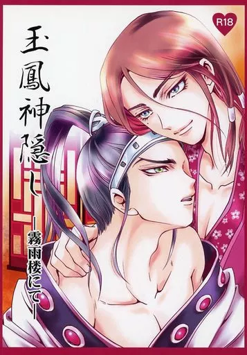 玉鳳神隠し – キングダム – 蒙恬 王賁