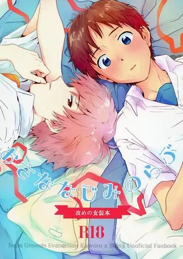 おさななじみのらぶ – 新世紀エヴァンゲリオン – 渚カヲル 碇シンジ