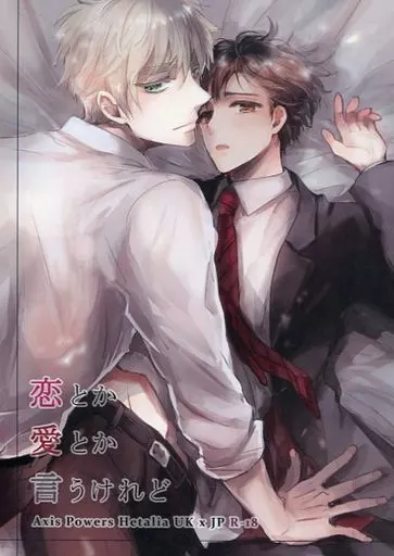 恋とか愛とか言うけれど – ヘタリア – アーサー 本田菊