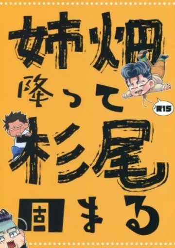 ゴールデンカムイ 姉畑降って杉尾固まる / 黄桜ぽん （姉畑支遁×尾形百之助、杉元佐一×尾形百之助） / ぽんぢる