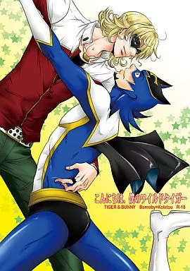 こんにちは、僕のワイルドタイガー – TIGER＆BUNNY(タイガー＆バニー) – バーナビー 虎徹