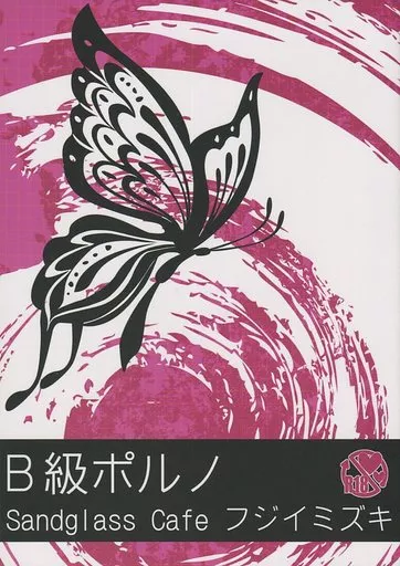 TIGER＆BUNNY(タイガー＆バニー) B級ポルノ / フジイミズキ （バーナビー×虎徹） / Sandglass Cafe