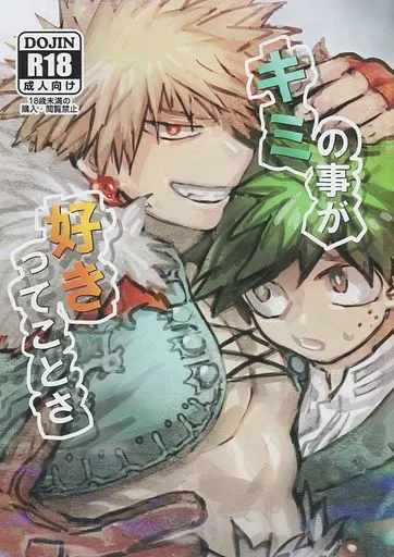 キミの事が好きってことさ – 僕のヒーローアカデミア – 緑谷出久 爆豪勝己