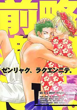 ワンピース 前略、楽園にて。 (ゾロ×サンジ) / プロペラ式