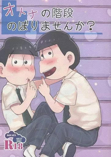 おそ松さん オトナの階段のぼりませんか? / おもち （一松×カラ松） / 焼き餅屋