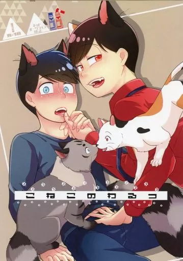おそ松さん こねこのわるつ / 天楽快 （カラ松×おそ松） / かいらくてん