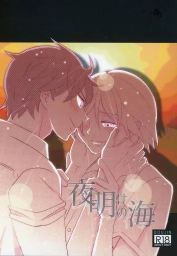 その他アニメ・漫画 夜明けの海 / ミナ＆ミライ （兼子八洋×鈴木暁彦） / 21