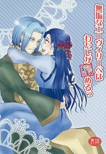 無垢なエーヴィリーベはわたしが染めるっ – 本好きの下剋上 – フェルディナンド ローゼマイン