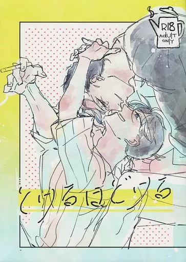 名探偵コナン とける ほどける / ナナカタ （赤井秀一×工藤新一） / FRACTAL