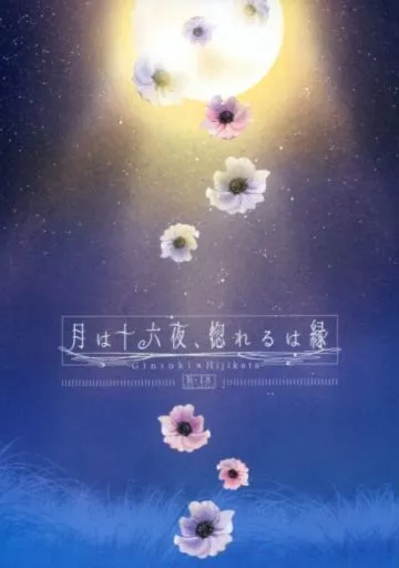 銀魂 月は十六夜、惚れるは縁 / 志岐ごまふ (坂田銀時×土方十四郎) / d_trans