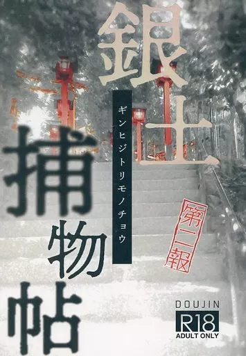 銀魂 銀土捕物帖 (第二報) / 御影ゆる （坂田銀時×土方十四郎） / 鬼哭