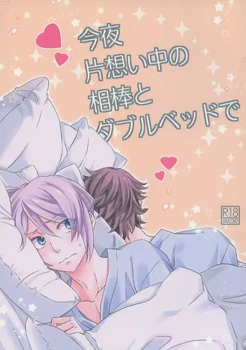 その他アニメ・漫画 今夜片想い中の相棒とダブルベッドで / 夏咲たかお （ダグ×キリル） / カフェモカMIX