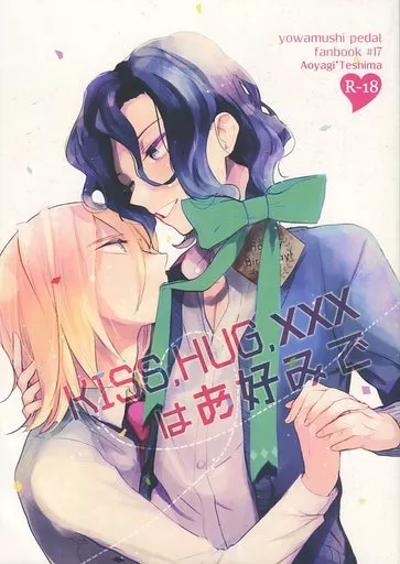 弱虫ペダル KISS.HUG.×××はお好みで / 菌類 (青八木一×手嶋純太) / なえどこ