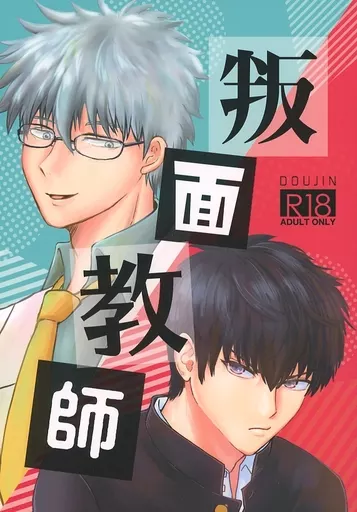 銀魂 叛面教師 / 茸 / フワ （坂田銀時×土方十四郎） / FuuuuuWaaa