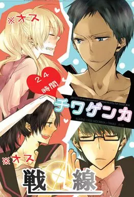 黒子のバスケ 24時間チワゲンカ戦線 / ほわこ （緑間真太郎×高尾和成） / もどかしWC