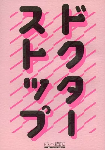 ヒプノシスマイク ドクターストップ(ヒプノシスマイク) / Nenecco （観音坂独歩×伊弉冉一二三） / MiLMiLK