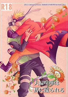 ナルト 夫婦喧嘩は馬に蹴られる  / ソラノ夏実 （カカシ×ナルト ） / 3.5等身