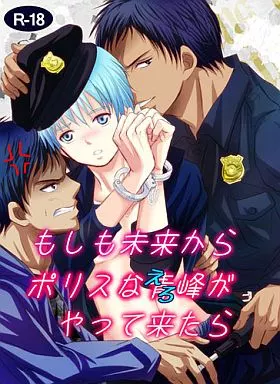 黒子のバスケ もしも未来からポリスなえろ峰がやって来たら / 綾瀬未来 (青峰大輝×黒子テツヤ) / 碧い鳥