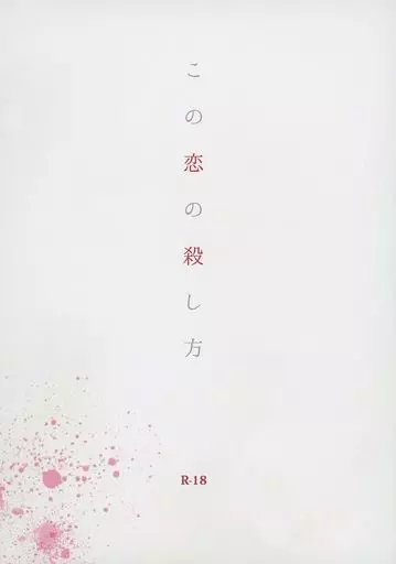 ハイキュー！！ この恋の殺し方 / にわとり （及川徹×菅原孝支） / 鶏小屋