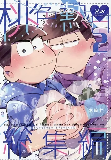 桃色熱月総集編2 – おそ松さん – カラ松 一松
