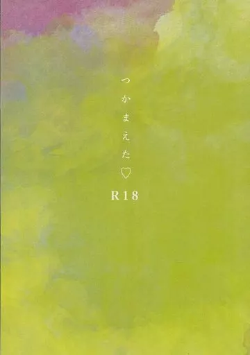 つかまえた – ヒプノシスマイク – 伊弉冉一二三 観音坂独歩