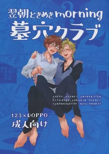 翌朝ときめきmorning墓穴クラブ – ヒプノシスマイク – 伊弉冉一二三 観音坂独歩