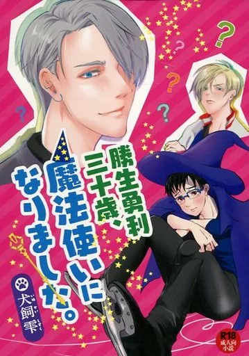 ユーリ！！！ on ICE 勝生勇利三十歳、魔法使いになりました。 / 犬飼雫 （ヴィクトル×勝生勇利） / すば犬文庫