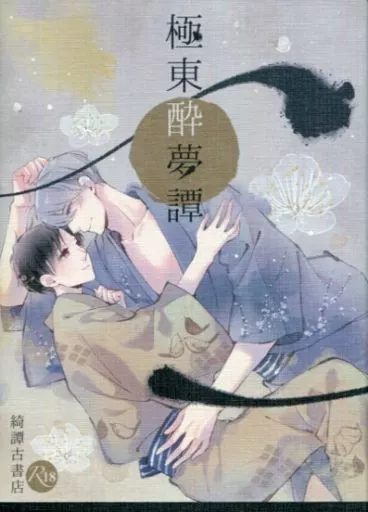 極東酔夢譚 ZHOMI302041image