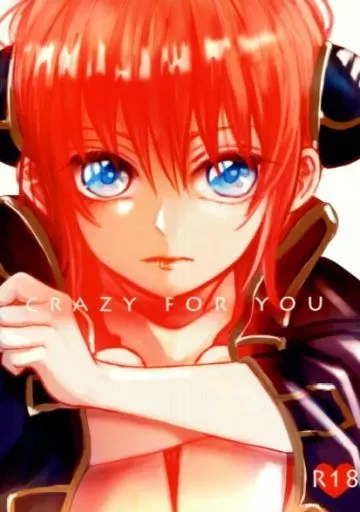 銀魂 crazy for you / こよみ (沖田総悟×神楽) / azzurro+