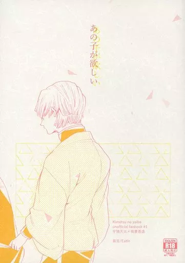 鬼滅の刃 あの子が欲しい / 真宮 （宇髄天元×我妻善逸） / EatIn