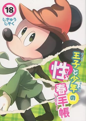 駿河屋 -【アダルト】<中古><<その他アニメ・漫画>> 王子と少年の青春