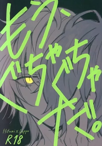 ヒプノシスマイク もう、ぐちゃぐちゃだ。 （伊弉冉一二三×観音坂独歩） / Cairo