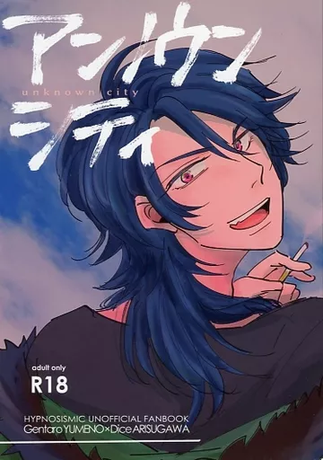 ヒプノシスマイク アンノウン・シティ （夢野幻太郎×有栖川帝統） / USKW