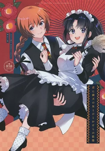 るろうに剣心 君に満天の星とひとかけらの浪漫 (緋村剣心×神谷薫) / アヤ辺