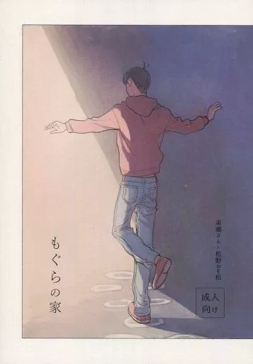 おそ松さん もぐらの家 （東郷×おそ松） / アンダラ