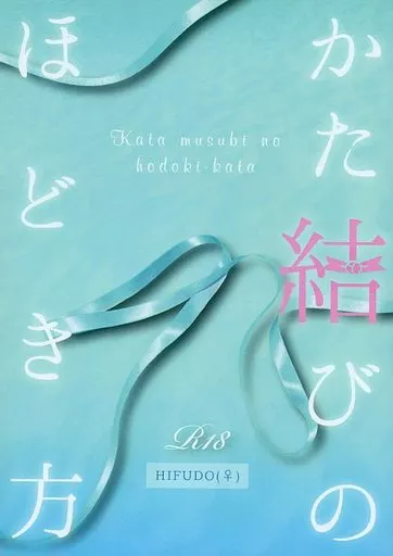 ヒプノシスマイク かた結びのほどき方 （伊弉冉一二三×観音坂独歩） / いっかくじゅー、こじらせちゅー。