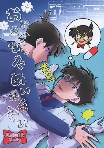 おおきくなっためいたんてい （工藤新一×黒羽快斗） – 名探偵コナン – 工藤新一 黒羽快斗