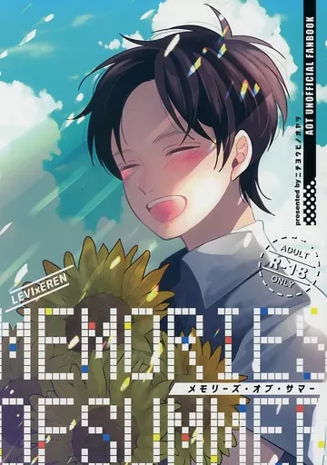 MEMORIES OF SUMMER （リヴァイ×エレン） – 進撃の巨人 – リヴァイ エレン