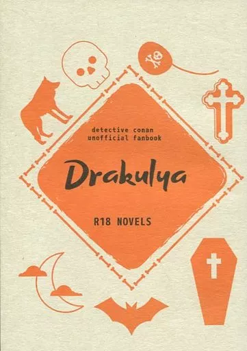名探偵コナン Drakulya （赤井秀一×安室透） / 箱根明神平
