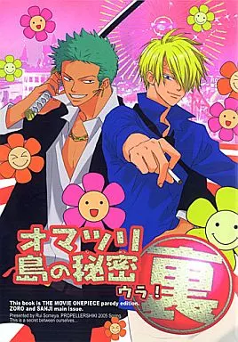 ワンピース オマツリ島の秘密 裏 ウラ! / 染谷留衣 (ゾロ×サンジ) / プロペラ式