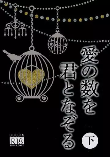 銀魂 愛の数を君となぞる・下 （坂田銀時×土方十四郎） / 鬼哭