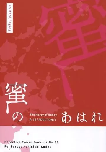名探偵コナン 蜜のあはれ （降谷零×工藤新一） / 二度逢瀬