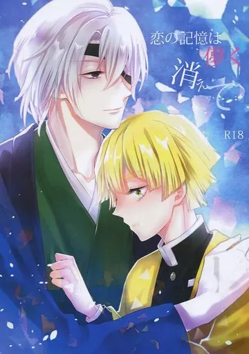 恋の記憶は儚く消えて （宇髄天元×我妻善逸） – 鬼滅の刃 – 宇髄天元 我妻善逸