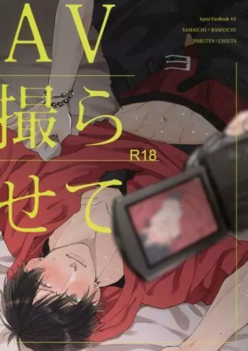 ヒプノシスマイク AV撮らせて （碧棺左馬刻+飴村乱数×山田一郎） / DAKUTEN