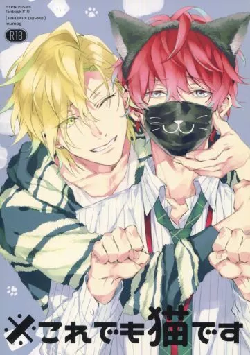 ※これでも猫です （伊弉冉一二三×観音坂独歩） – ヒプノシスマイク – 伊弉冉一二三 観音坂独歩